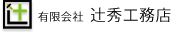 有限会社　辻秀工務店