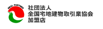 社団法人全国宅地建物取引業協会加盟店