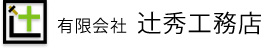 有限会社辻秀工務店