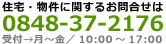 住宅・物件に関するお問合せ電話番号